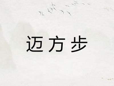 迈方步