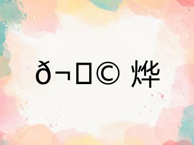 𬀩烨
