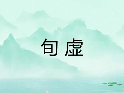 旬虚