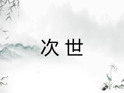 次世