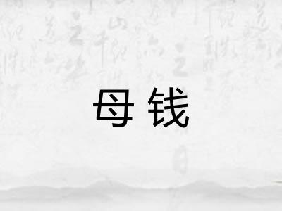 母钱
