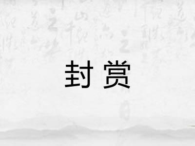 封赏