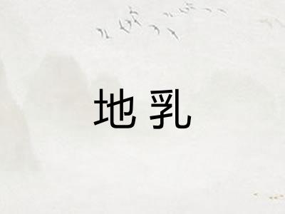 地乳