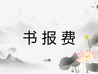 书报费