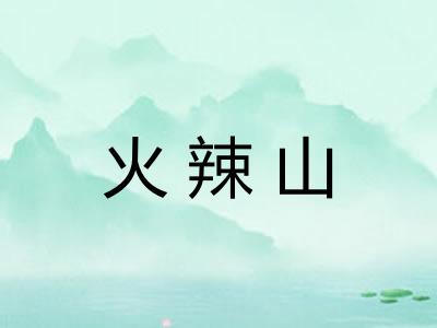 火辣山