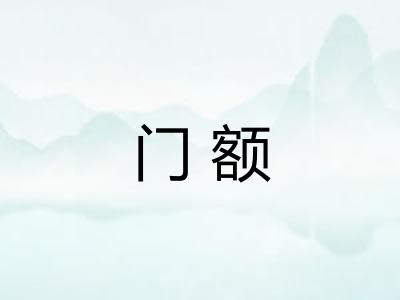 门额