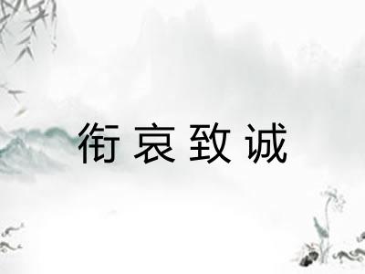 衔哀致诚