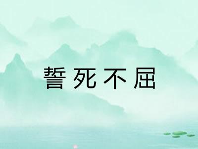 誓死不屈