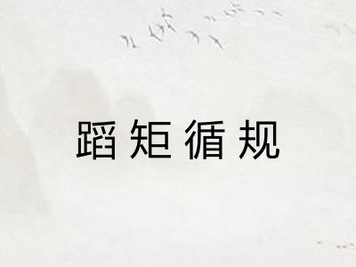 蹈矩循规
