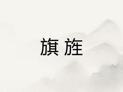 旗旌