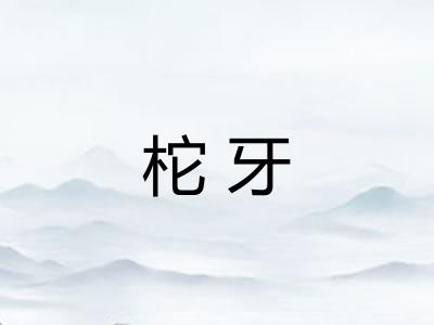 柁牙
