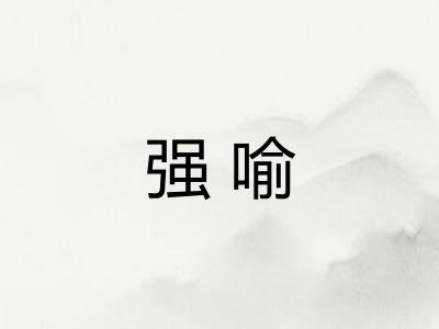 强喻