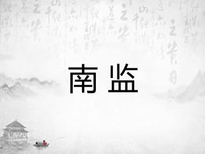 南监