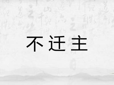 不迁主