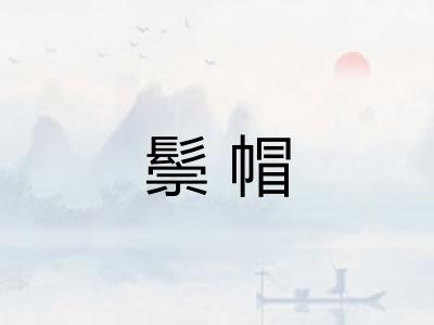 鬃帽