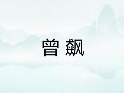 曾飙