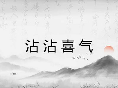 沾沾喜气