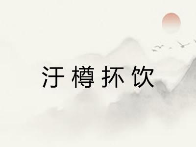 汙樽抔饮
