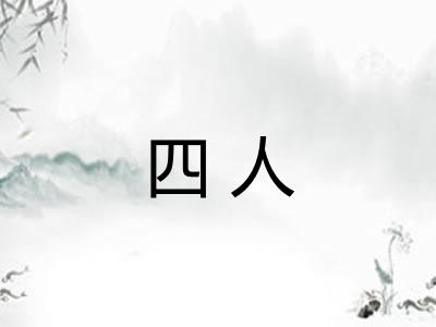 四人
