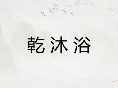 乾沐浴