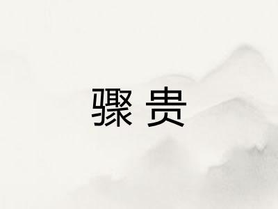 骤贵