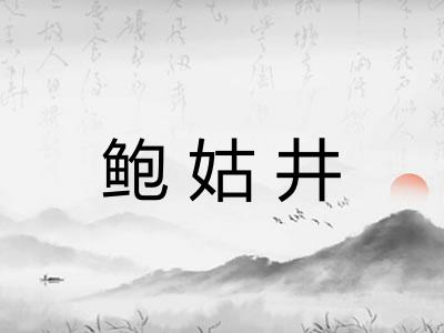 鲍姑井