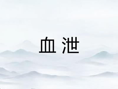 血泄