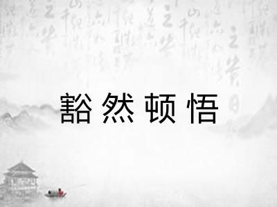 豁然顿悟