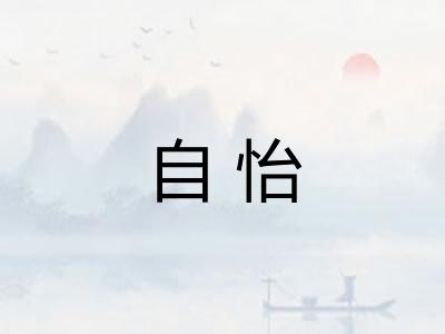 自怡