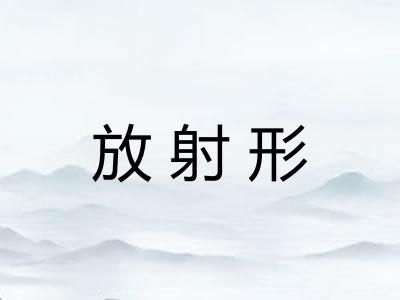 放射形