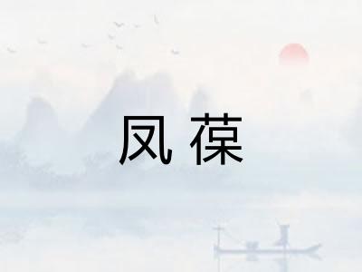 凤葆