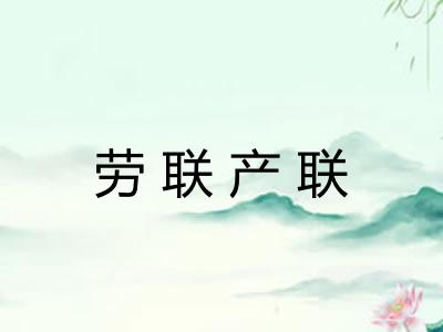 劳联产联