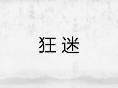 狂迷