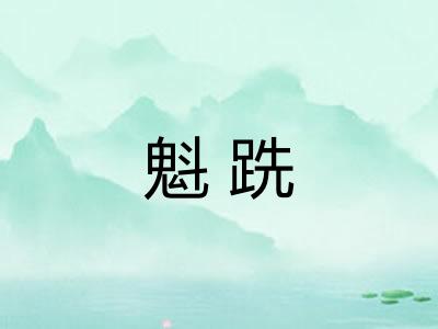 魁跣