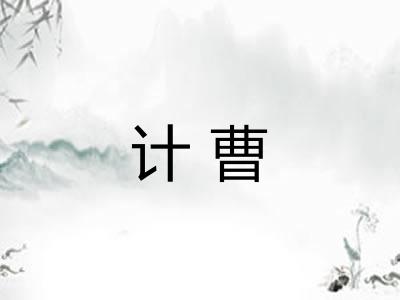 计曹