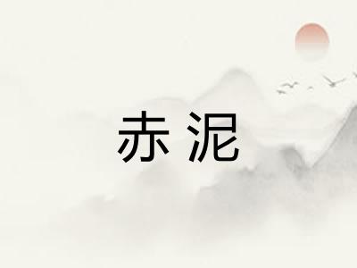 赤泥