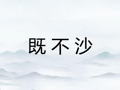 既不沙