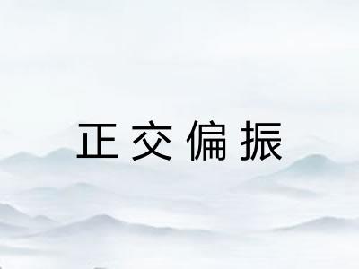 正交偏振