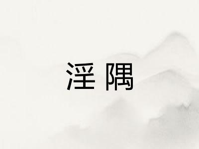 淫隅