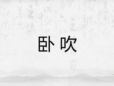 卧吹