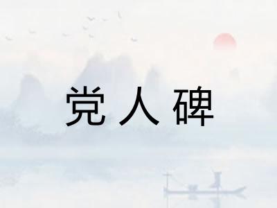 党人碑