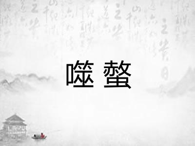 噬螫