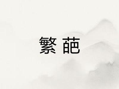 繁葩