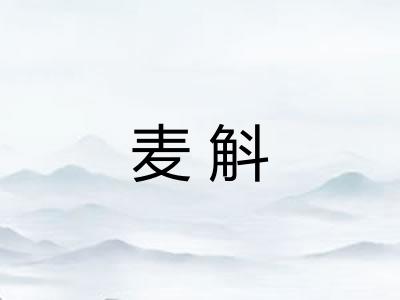 麦斛