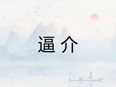 逼介