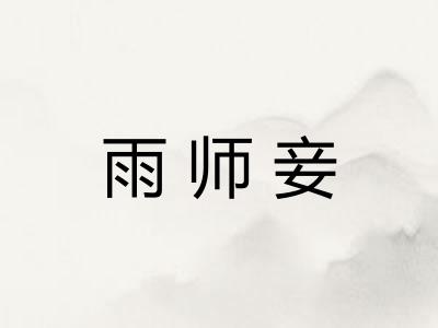 雨师妾