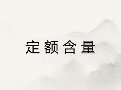定额含量