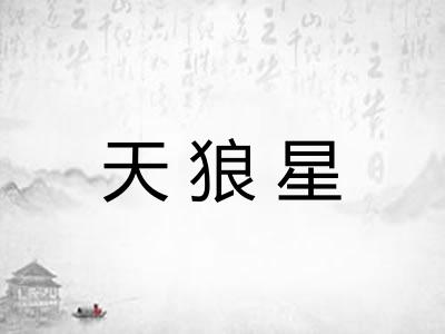 天狼星