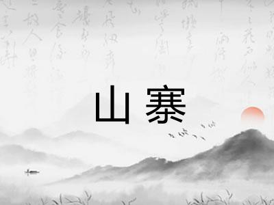 山寨