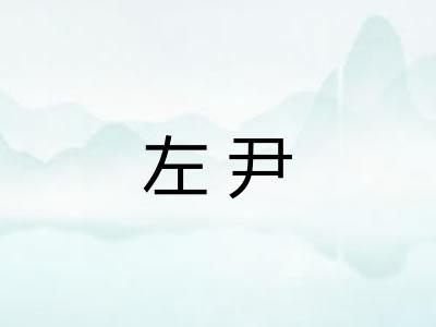 左尹